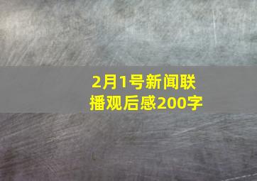 2月1号新闻联播观后感200字