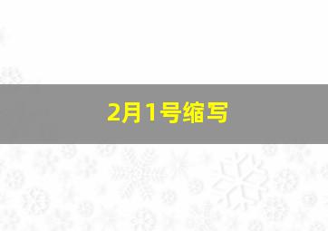 2月1号缩写