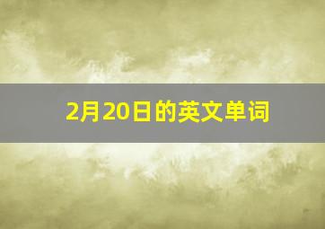 2月20日的英文单词