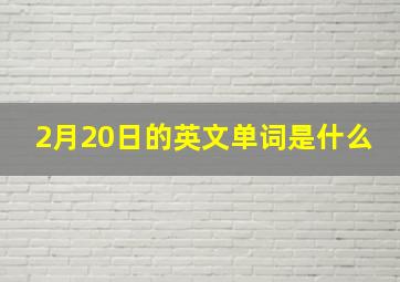 2月20日的英文单词是什么