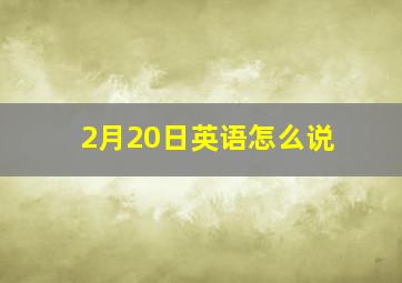 2月20日英语怎么说