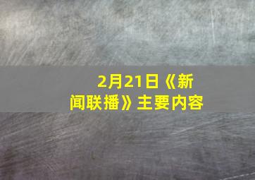 2月21日《新闻联播》主要内容