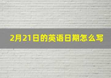 2月21日的英语日期怎么写