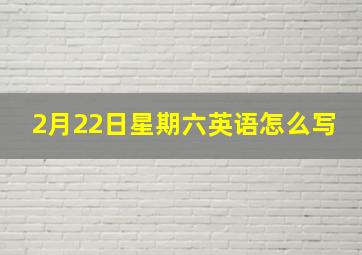 2月22日星期六英语怎么写