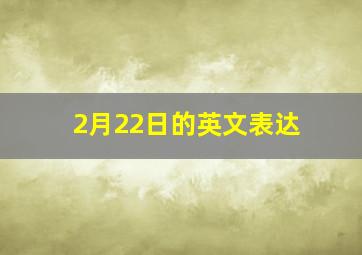 2月22日的英文表达