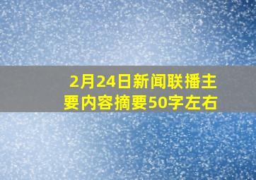 2月24日新闻联播主要内容摘要50字左右