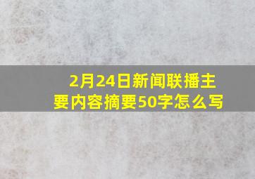 2月24日新闻联播主要内容摘要50字怎么写