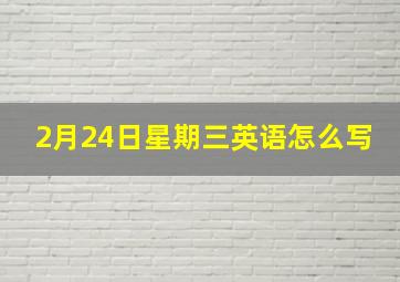 2月24日星期三英语怎么写