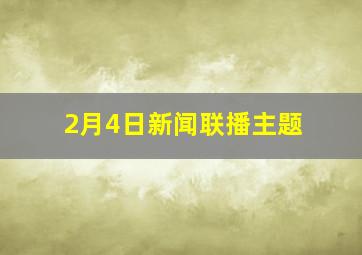 2月4日新闻联播主题