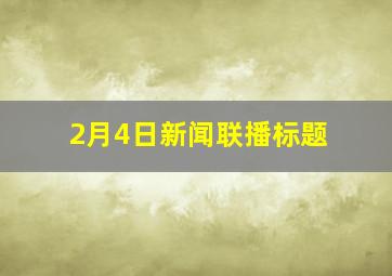 2月4日新闻联播标题