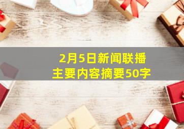 2月5日新闻联播主要内容摘要50字