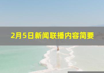 2月5日新闻联播内容简要