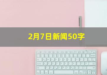 2月7日新闻50字