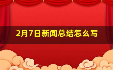 2月7日新闻总结怎么写