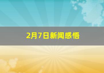 2月7日新闻感悟