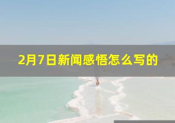 2月7日新闻感悟怎么写的