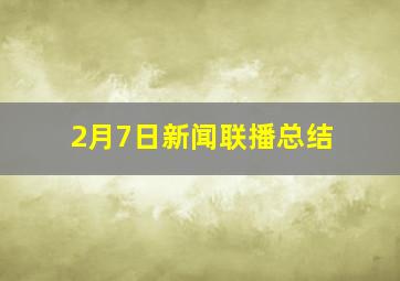 2月7日新闻联播总结