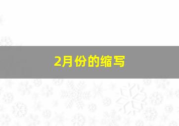 2月份的缩写