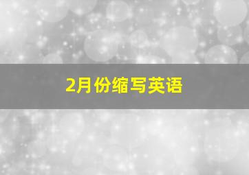 2月份缩写英语