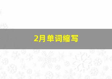 2月单词缩写