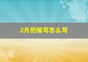 2月的缩写怎么写