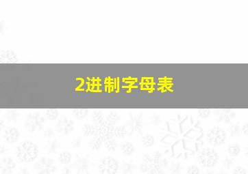 2进制字母表