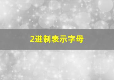 2进制表示字母