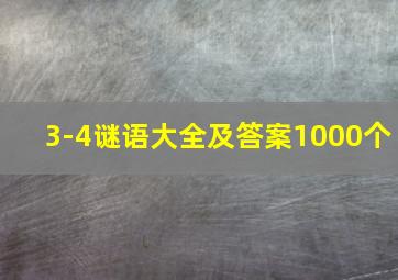 3-4谜语大全及答案1000个