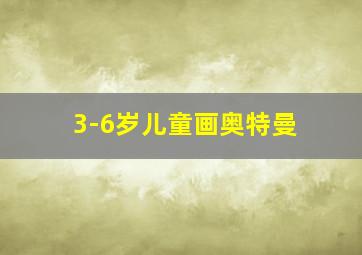 3-6岁儿童画奥特曼