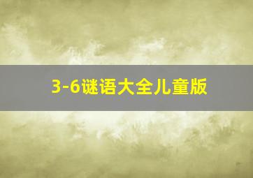 3-6谜语大全儿童版