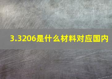 3.3206是什么材料对应国内