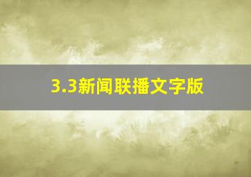 3.3新闻联播文字版