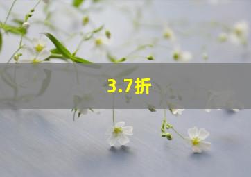 3.7折