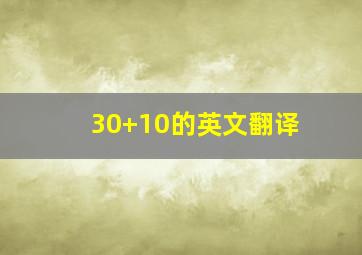 30+10的英文翻译