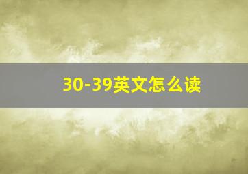 30-39英文怎么读