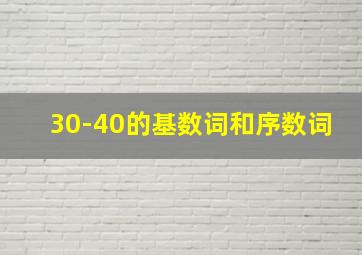 30-40的基数词和序数词