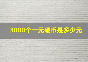 3000个一元硬币是多少元