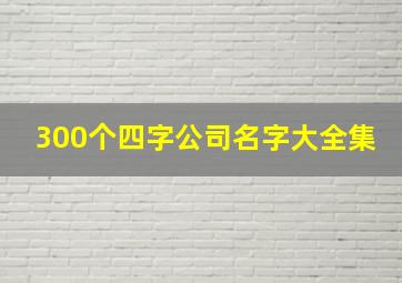 300个四字公司名字大全集