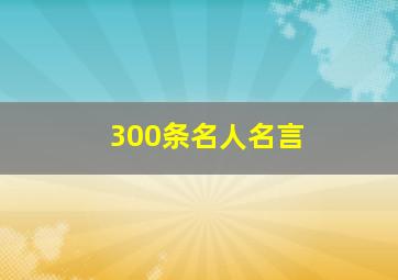 300条名人名言