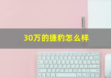 30万的捷豹怎么样