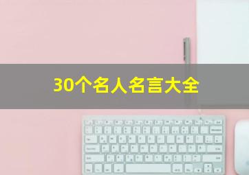 30个名人名言大全