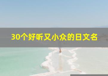 30个好听又小众的日文名