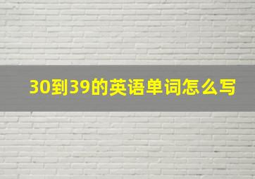 30到39的英语单词怎么写