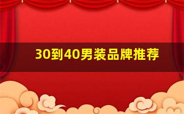 30到40男装品牌推荐