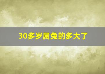 30多岁属兔的多大了