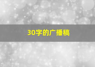 30字的广播稿