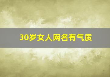 30岁女人网名有气质