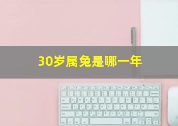 30岁属兔是哪一年