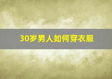 30岁男人如何穿衣服