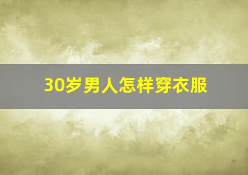 30岁男人怎样穿衣服